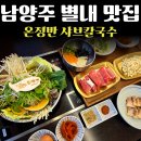 롯데프레시 남양주별내점 | 남양주 별내 맛집 온정반샤브칼국수 점심 재방문 후기
