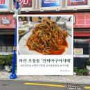 오동동진짜아구아지매
