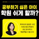동행위드영수전문학원 | 공부하기 싫은 우리 아이 학원을 계속 보내는 게 맞을까? :: 마산 더위즈영수학원의 분석과 해답