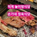 손가네숯불갈비살 | [양산 맛집] 손가네 정육식당 / 양산 덕계 놀이방식당 / 덕계 맛집