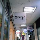 오마뎅암사롯데