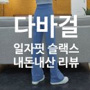 <b>다바걸</b> 일자핏 슬랙스 레뉴턴슬랙스 블루xs 내돈내산 리뷰