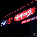 명품참한우마을