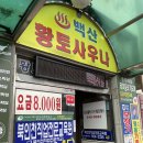 백산황토참목불가마 네이버블로그