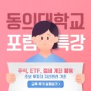 고려경영연구소부동산중개 | 부산 동의대학교 부동산 포럼 주식 강의 : ETF와 절세 계좌로 완성하는 자산관리기초