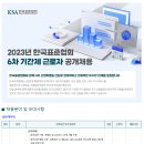 [한국표준협회] 2023년 6차 기간제 근로자 공개채용 (~9.17) 이미지