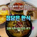 정담은한식 | 김해 아침밥 맛집 찾는다면? 율하 정담은한식 들깨 향 가득한 시락국밥 찐후기