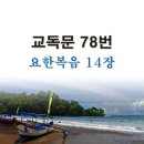 새교독문PPT-78번-요한복음 14장 이미지