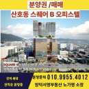 하버팰리스부동산공인중개사사무소 | 창원 마산 산호동 NC파크 야구장 바로앞 스퀘어비 오피스텔 원룸 ,투룸 잔여세대 선착순 분양/매매