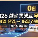 신탄진 졸음쉼터 | 명절 고속도로 통행료"14일 밤에 타서 15일에 내려오면 공짜? 2026 설날 통행료 '0원' 꿀팁"