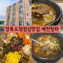 청하 | 경북도청신도시맛집 예천청하 점심특선 메뉴 및 내돈내산 후기