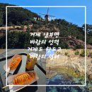 바람쉼터 | 거제 여행지 바람의 언덕과 바람의 쉼터 다녀온 후기 : 간식은 거제도 핫도그