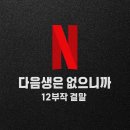 조연 커머스 | 다음생은 없으니까 40대 드라마, ott &amp; ost