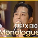 Monologue - 테이X딘딘 [더 시즌즈-최정훈의 밤의공원] | KBS 230616 방송 이미지