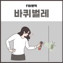 에프비아이방역