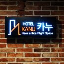 카누모텔 이미지