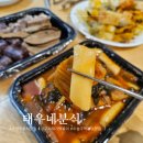 수성분식 | 대구 시래기 떡볶이 매콤하게 맛있는 태우네분식 수성본점