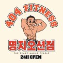 404피트니스 명지오션시티점 이미지
