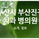유진치과의원 네이버블로그