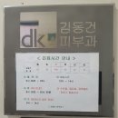 김동건피부과의원 이미지