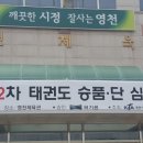 천마 태권스쿨 이미지