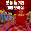 대빵인형뽑기 수내점 | 경기도 분당 실내 놀거리 대빵 오락실 인형뽑기 꿀팁 수내역점