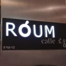 카페로움주