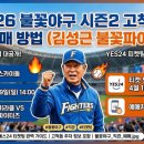 리그PC (고척스카이돔점) | 2026 불꽃야구 시즌2 직관 예매 방법: 고척돔 예스24 티켓팅 꿀팁 (김성근 불꽃파이터즈)