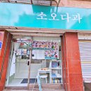 소오다과 | 부천화과자 소오다과 설날 상견례 선물로 제격 (직접 먹어봄)