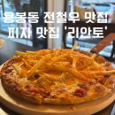 광주 용봉동 전철우 피자 파스타 와인 먹기 좋은 데이트 맛집 ‘리안토’