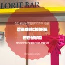 천안희망병원 | 맞춤형 다이어트 체험! ”칼로리바 다이어트 천안불당점” 방문 후기 (관리&amp;주차)