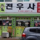 전우사 이미지