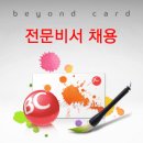 비씨카드 채용 / 비씨카드 전문비서 채용 (~12/1) 이미지