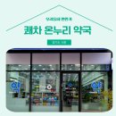 쾌차온누리약국 이미지