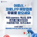 어르신, 코로나19 예방접종 무료 이미지