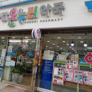 제일365온누리약국 이미지