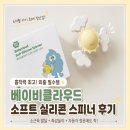 놀소프트 | 아기 장난감 추천! 베이비클라우드 소프트 실리콘 스피너 사용 후기