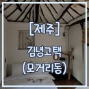 김녕고택