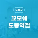 꼬모쉐 도봉역점 이미지