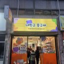 내친구뭉구야 - 동구 신암남로15길 37-17 | 내친구뭉구야