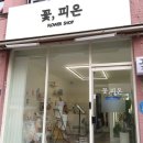 꽃;피온 | 인천 24시 구월동꽃집 [꽃피온]에서 촬영용 웨딩부케 예약 후기!