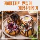 디저트 체험카페 채움 | [기관] 칠곡군교육문화회관 부모와 아이가 함께하는 카페디저트 체험수업 후기