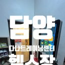 다나트레이닝센터 | 담양헬스장 다나트레이닝센터 담양 출장시 방문후기