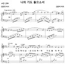 나의 기도 들으소서 / 나의 하나님 오 나의 주여 (김윤하) [서울 홍성교회] 이미지