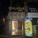 렉스코인노래연습장(신당점) | 신당역 드디어 새로 생긴 &#34;렉스 코인노래방&#34;