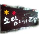 소담스러운족발 - 6763 | 소담스러운족발
