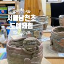 도예교실1 | [서울남천초등학교] 도움반 도예수업 /초등도예