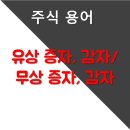 [주식 용어] 유상 증자, 감자/ 무상 증자, 감자 이미지