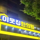 이웃집한의원 대구수성점 | [공지] 7월 15일! 이웃집한의원 대구수성점이 정식오픈하였습니다.