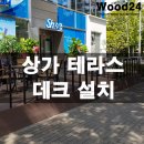 양천(아) 경로당 | 건물 앞 럭셔리한 데크제작 현장!!